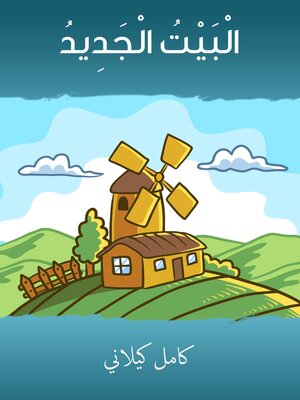 cover image of البيت الجديد